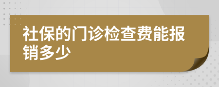 社保的门诊检查费能报销多少