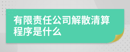 有限责任公司解散清算程序是什么