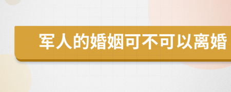 军人的婚姻可不可以离婚