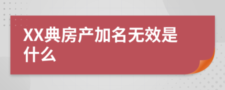 XX典房产加名无效是什么