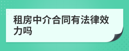 租房中介合同有法律效力吗