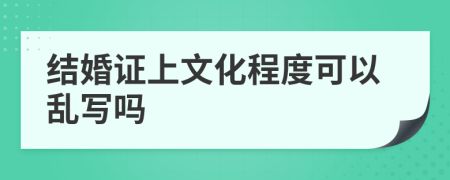 结婚证上文化程度可以乱写吗