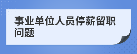 事业单位人员停薪留职问题