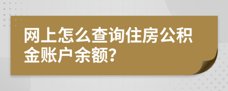 网上怎么查询住房公积金账户余额？
