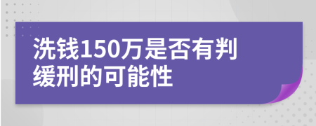 洗钱150万是否有判缓刑的可能性