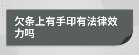 欠条上有手印有法律效力吗