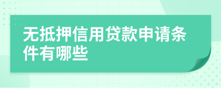 无抵押信用贷款申请条件有哪些