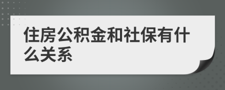 住房公积金和社保有什么关系