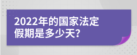 2022年的国家法定假期是多少天？