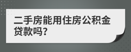 二手房能用住房公积金贷款吗？