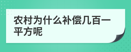 农村为什么补偿几百一平方呢