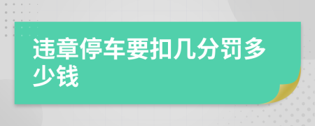 违章停车要扣几分罚多少钱