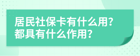 居民社保卡有什么用？都具有什么作用？