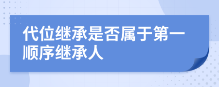 代位继承是否属于第一顺序继承人