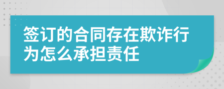 签订的合同存在欺诈行为怎么承担责任