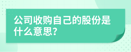 公司收购自己的股份是什么意思？