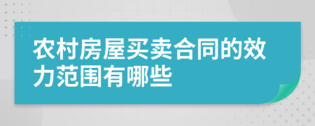 农村房屋买卖合同的效力范围有哪些