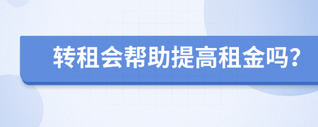转租会帮助提高租金吗？