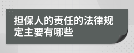 担保人的责任的法律规定主要有哪些