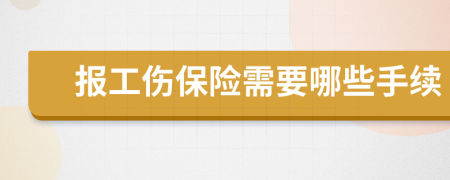 报工伤保险需要哪些手续