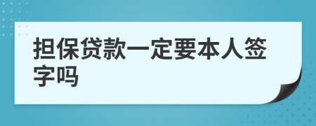 担保贷款一定要本人签字吗