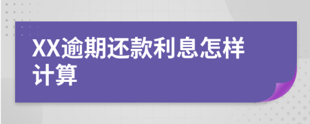 XX逾期还款利息怎样计算