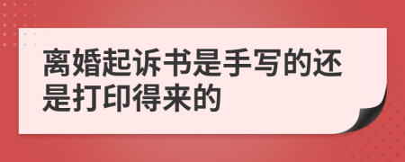 离婚起诉书是手写的还是打印得来的