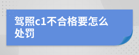 驾照c1不合格要怎么处罚