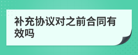 补充协议对之前合同有效吗