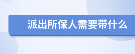 派出所保人需要带什么