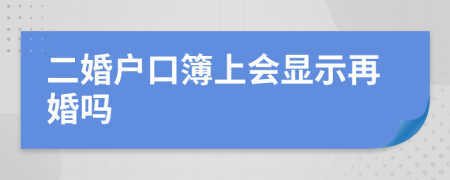 二婚户口簿上会显示再婚吗