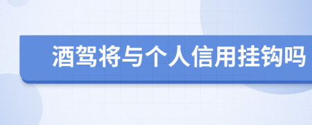 酒驾将与个人信用挂钩吗