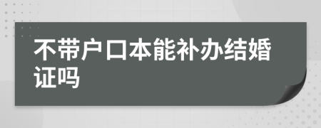 不带户口本能补办结婚证吗