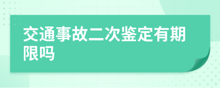 交通事故二次鉴定有期限吗