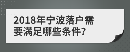 2018年宁波落户需要满足哪些条件？