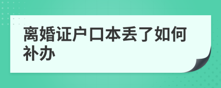 离婚证户口本丢了如何补办