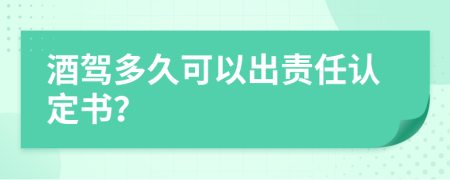 酒驾多久可以出责任认定书？