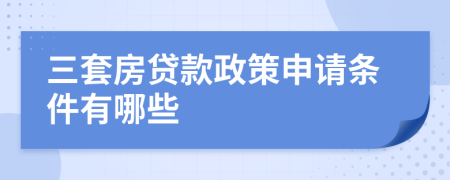 三套房贷款政策申请条件有哪些