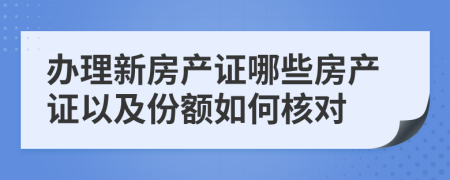 办理新房产证哪些房产证以及份额如何核对