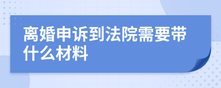 离婚申诉到法院需要带什么材料