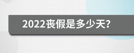 2022丧假是多少天？