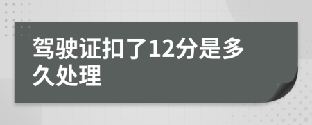驾驶证扣了12分是多久处理
