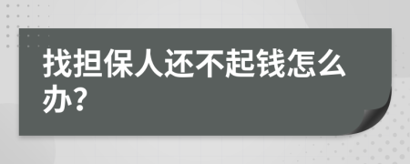 找担保人还不起钱怎么办？