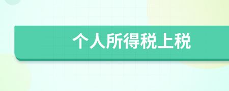 个人所得税上税