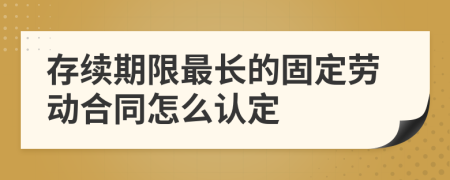 存续期限最长的固定劳动合同怎么认定