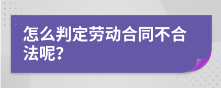 怎么判定劳动合同不合法呢？