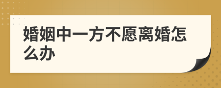 婚姻中一方不愿离婚怎么办