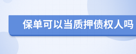 保单可以当质押债权人吗