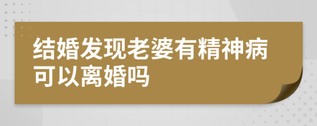 结婚发现老婆有精神病可以离婚吗