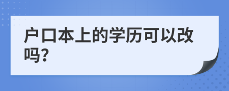 户口本上的学历可以改吗？